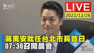 蔣萬安就任台北市長首日 07:30召開晨會LIVE