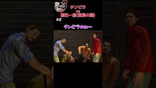 チンピラvs桐生一馬【龍が如く3】切り抜き #龍が如く3 #龍が如く #yakuza