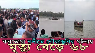 পঞ্চগড়ে করতোয়া নদীতে নৌকাডুবিতে  ৬৮  জনের মৃত্যু l আউলিয়া ঘাট থেকে করতোয়া  নদীতে নৌকা ডুবি