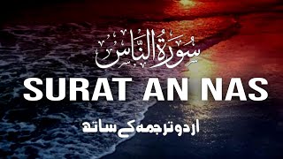 surah an Nas with urdu translation |