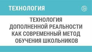 Технология дополненной реальности как современный метод обучения школьников