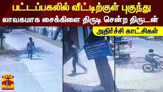 பட்டப்பகலில் வீட்டிற்குள் புகுந்து லாவகமாக சைக்கிளை திருடி சென்ற திருடன் - அதிர்ச்சி காட்சிகள்