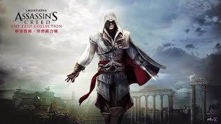 【Mio紫】Assassin's Creed 2 刺客教條 2 pt.1