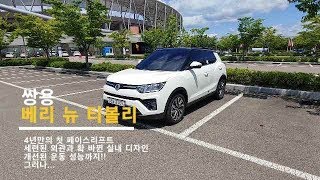 2019 쌍용 베리 뉴 티볼리 시승기 ! 개선된 상품성 우수한 주행 성능! 그러나...(담이파파의 첫 자동차 시승기 도전기! ) very new tivoli review