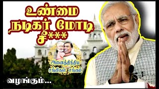 உண்மை நடிகர் மோடி|அனைத்து இந்திய சங்கிகள் சங்கம் வழங்கும்|அல்லகைகளின் அராஜகம்.