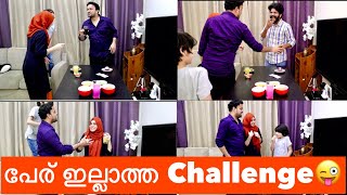 വല്ലാത്ത ഒരു challenge🤨🥴🤢 |കൂടെ bloopers ഉം 😛✌🏼| Challenge video | Malayalam | AyishaThahir