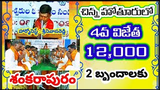 శంకరాపురం బృందం // chinna hothuru bhajana potilu /శరణు శరణు శివా /చిన్నికృష్ణ రారా /భద్రాద్రి రామయ్య