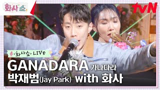 [화사쇼Live] 박재범(Jay Park) - GANADARA 가나다라 with 화사 #화사쇼 EP.7 | tvN 230211 방송