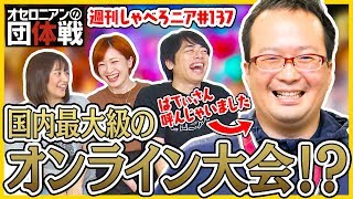 【オセロニア公式】オセロニアンの団体戦！？ ぱてぃちえーるの熱い想いとは！？【週刊しゃべろニア#137】