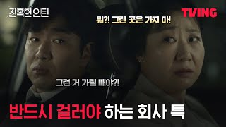 [잔혹한 인턴] 요즘 시대에 이런 회사가?｜8화 클립｜TVING