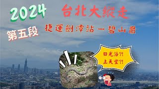 [2024 台北大縱走第五段]  捷運劍潭站 → 碧山巖｜遇到不知死活的眼鏡蛇｜台北市區、山巒美景 盡收眼底