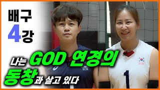 나는 식빵언니 김연경 동창과 살고 있다!! 대한민국 배구 4강 기념 배구 특훈!!