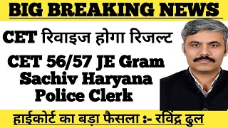 BIG BREAKING CET 56/57 JE Haryana Police Clerk Gram Sachiv सभी का रिजल्ट रिवाइज होगा