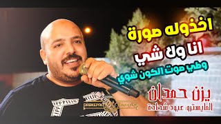 اخذوله صوره | انا ولا شي انا بلا شي | وطي صوت الكون شوي | يزن حمدان وعبود شحاده | ال سمحان اكسال