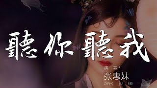 聽你聽我 - 張惠妹『你是我的寶 我一直爲你感動驕傲』【動態歌詞Lyrics】