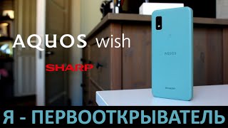 Я - ПЕРВООТКРЫВАТЕЛЬ: ОБЗОР SHARP AQUOS WISH