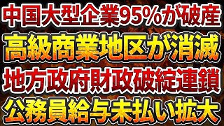 中国大型企業95%が破産！高級商業地区が完全消滅！地方政府財政破綻連鎖！公務員給与未払い拡大！