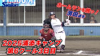 2025年浦添キャンプ第6クール3日目！！