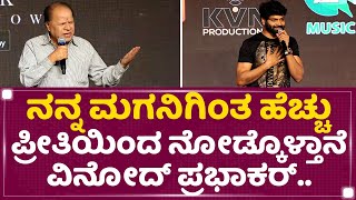 MS Umesh : ನನ್ನ ಮಗನಿಗಿಂತ ಹೆಚ್ಚು ಪ್ರೀತಿಯಿಂದ ನೋಡ್ಕೊಳ್ತಾನೆ Vinod Prabhakar | Lankasura | NewsFirst