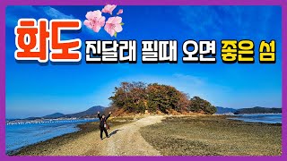 화도 여행 최근 낚시하기 좋은 섬으로 알려진 화도, 진달래 필무렵 아름다운 섬 거제 화도 섬 여행 해안길따라 화도섬마을 둘러보며 해오름전망대에서 화도의 산봉우리 따라가기 1~6봉