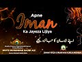 Apne Iman Ka Jayeza Lijiye | अपने ईमान का जायजा लीजिए | Jumu'ah Bayan | Mufti Sajid Ali | JRM KURLA