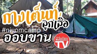 Niyomcamp/กางเต็นท์ลูกเสือ/อุทยานแห่งชาติออบขาน