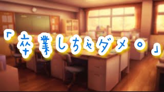 ヤンデレすぎる先生は結婚を誓うまで永遠に卒業させてくれません...【ボイスドラマ】【女性向け】【恋愛ボイス】