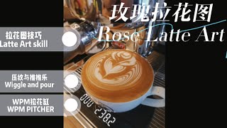 玫瑰拉花图Rose latte Art