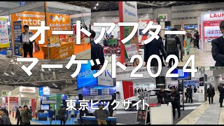 国際オートアフターマーケットEXPO（IAAE）2024・東京ビッグサイト・展示会営業術