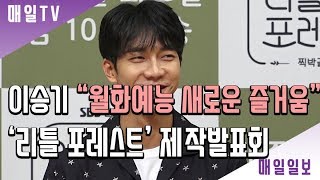 [매일TV] LeeSeungGi(이승기) - 'Little Forest'(리틀 포레스트) Press Conference