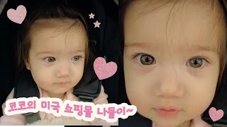 VLOG | 미국 캘리포니아 쇼핑몰 | 10개월 아기의 일상