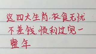 这四大生肖，衣食无忧不差钱，顺利过完一整年，