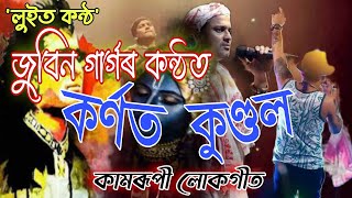 কর্ণত কুণ্ডল | কামৰূপী লোকগীত | Karnata Kundala | Zubeen Garg | Kamrupi Lokgeet | Folk Song of Assam