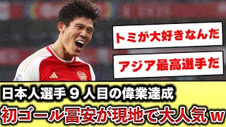 【海外の反応】アーセナル初ゴールで偉業達成の冨安、現地で大人気な模様w  #冨安健洋 #サッカー #サッカー日本代表