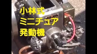 小林式ミニチュア石油発動　コバス発動機　上越安塚20170806