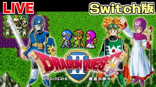 【ドラクエⅡ】2作目からPT戦か！楽しみだなぁ【Switch版/ドラゴンクエストⅡ】