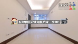 📹🏠汐止公寓｜低總價◎汐止祥雲街超值三房3F #即刻成家598萬｜買屋｜賣屋｜租屋 0930-158-608 陳建瑞 LEO@leo0520