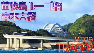 【MT-09 TRACER】苗我島ループ橋\u0026串本大橋。 Myoga Island Loop Bridge \u0026 Kushimoto Ohashi.