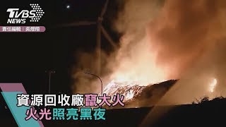 資源回收廠竄大火　火光照亮黑夜