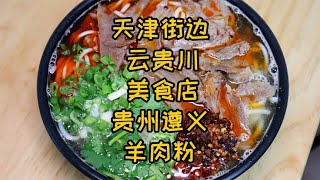 天津街边云贵川风味美食店，贵州遵义羊肉粉，汤鲜肉嫩，米粉劲道