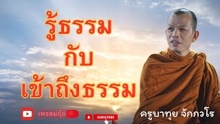 รู้ธรรมกับเข้าถึงธรรม ครูบาทุย จักวโร #อานาปานสติ #วัดป่าบ่อน้ำพระอินทร์