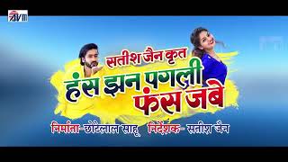 # YugRajVideos Has jhan pagli fash jabe | Tukur_Tukur Turi La Dekhat Rahitho | Song uploaded by AVM