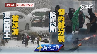 【1221 十點不一樣LIVE】東亞國土被冰凍   哈馬斯傳內部分裂