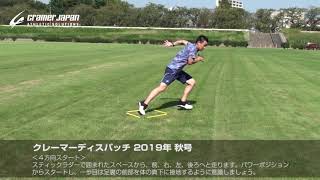 [クレーマーディスパッチ Vol.138] 2019年 秋号(スピード能力向上のヒントを見つける スティックラダー ４方向スタート)