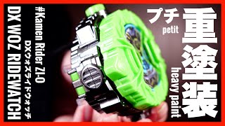 ウォズライドウォッチをプチ重塗装！【仮面ライダージオウ】/ DX WOZ Ridewatch PetitHeavyPaint ver.【Kamen Rider ZI-O】Review