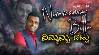 Nimmannu Bittu | ನಿಮ್ಮನ್ನು ಬಿಟ್ಟು  | Kannadachristiansong | Aholiab