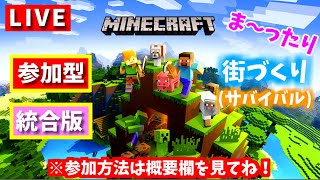 【マイクラ統合版】参加型！まったり街づくり！初見さん大歓迎！概要欄をよく読んで参加してください☆