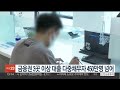 금융권 3곳 이상 대출 다중채무자 450만명 넘어 연합뉴스tv yonhapnewstv