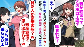 【漫画】実家工場を見て俺を捨てた元カノ「親が経営ってこのボロ工場？　騙された！」→数年後、豪華客船で再会だが実は…【恋愛マンガ動画】