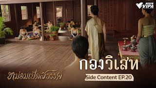 Side Content EP.20 กองวิเสท | ละคร หม่อมเป็ดสวรรค์